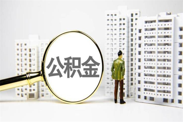 重庆公积金是离职当月封存吗（公积金离职的那个月会给吗）