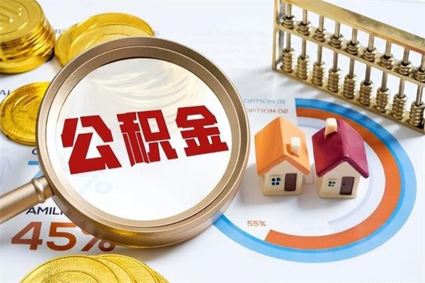 重庆公积金是想取就取吗（住房公积金是取了好还是不取好）