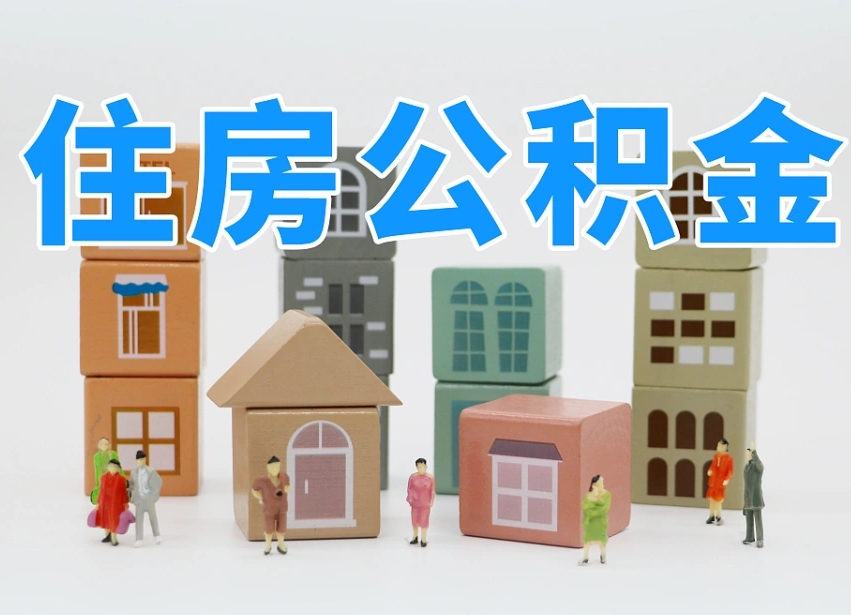 重庆白水公积金代办（白水住房公积金）
